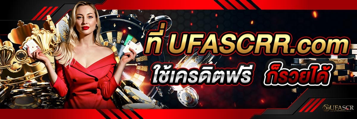 เล่นเกมสล็อต เครดิตฟรี