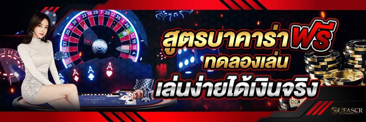 สูตรบาคาร่าฟรี ทดลองเล่น