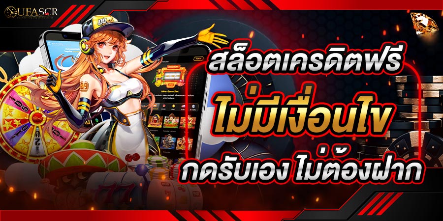 เครดิตฟรี ไม่มีเงื่อนไข