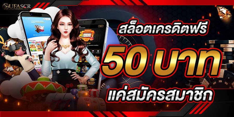 สล็อตเครดิตฟรี 50 บาท