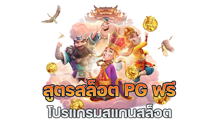 สูตรสล็อต PG ฟรี ใช้ได้จริง ไม่ต้องสมัคร