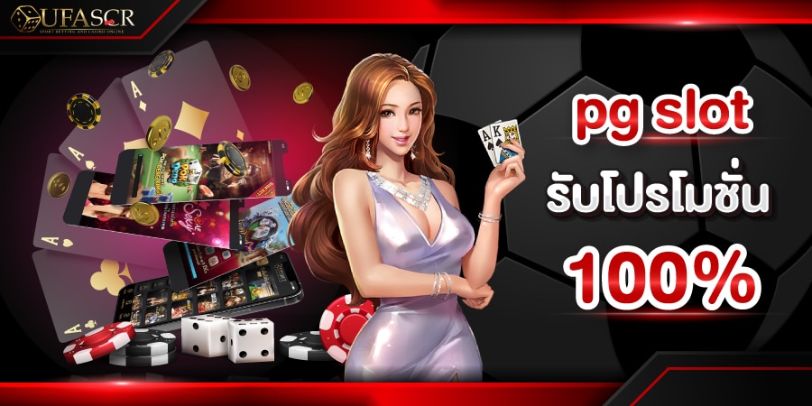 pg slot รับโปรโมชั่น 100%