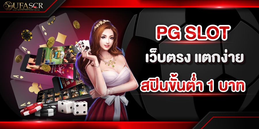 PGSLOT เว็บตรง