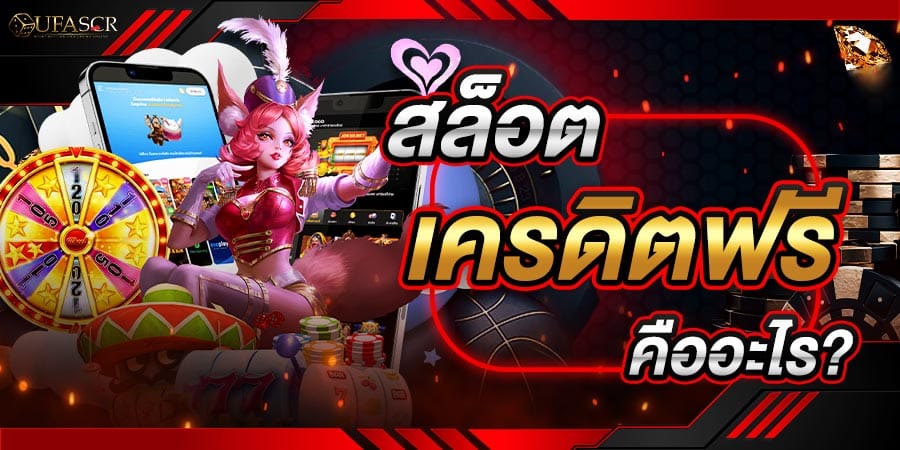 สล็อตเครดิตฟรีคืออะไร