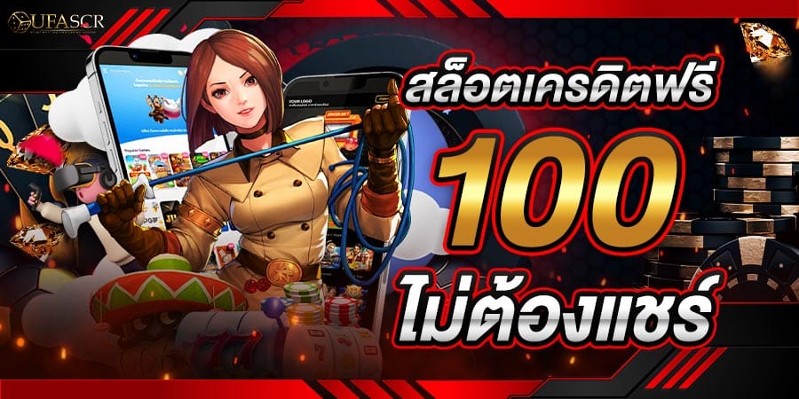 สล็อตเครดิตฟรี 100 ไม่ต้องแชร์