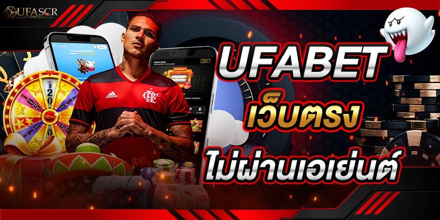 ufabet เว็บตรง