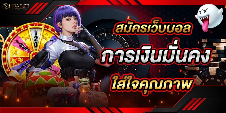 สมัครเว็บบอล