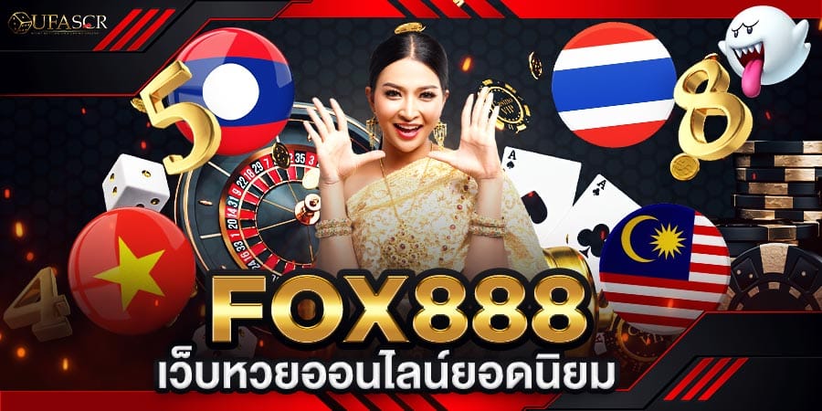 fox888 เว็บหวยออนไลน์