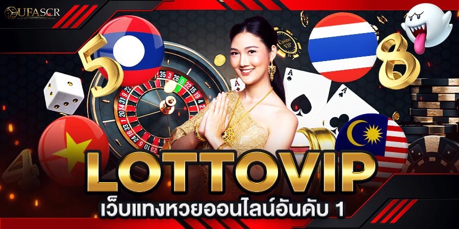 Lottovip เว็บแทงหวยออนไลน์