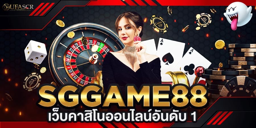 sggame88 เว็บคาสิโนออนไลน์