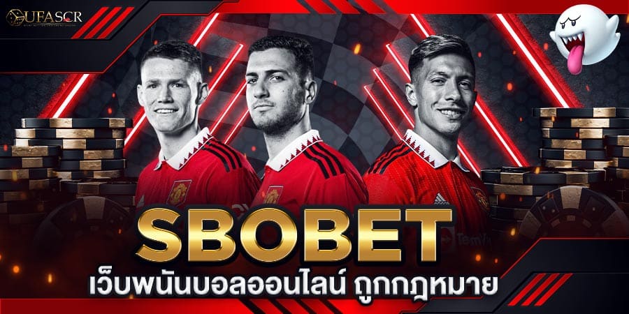 Sbobet พนันบอลออนไลน์