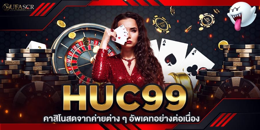 Huc99 คาสิโนสด