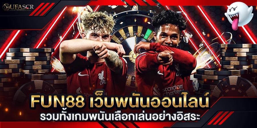 fun88 คาสิโนออนไลน์