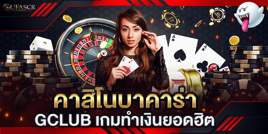 gclub คาสิโนบาคาร่า