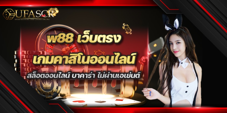 w88 เว็บตรง