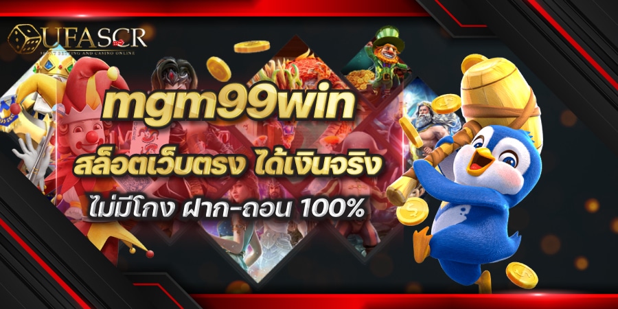 mgm99win สล็อตเว็บตรง