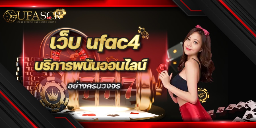 ufac4 บริการพนันออนไลน์