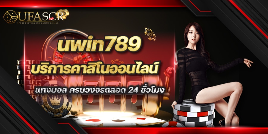 uwin789 บริการคาสิโนออนไลน์