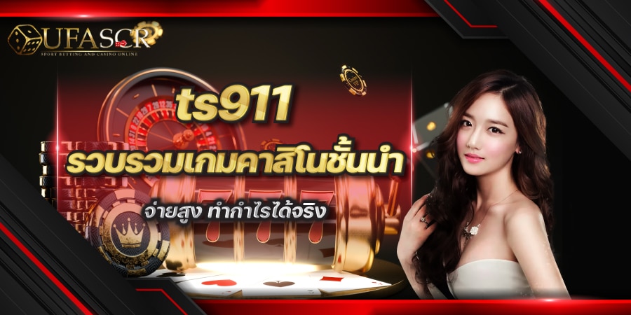 ts911 รวบรวมเกมคาสิโน