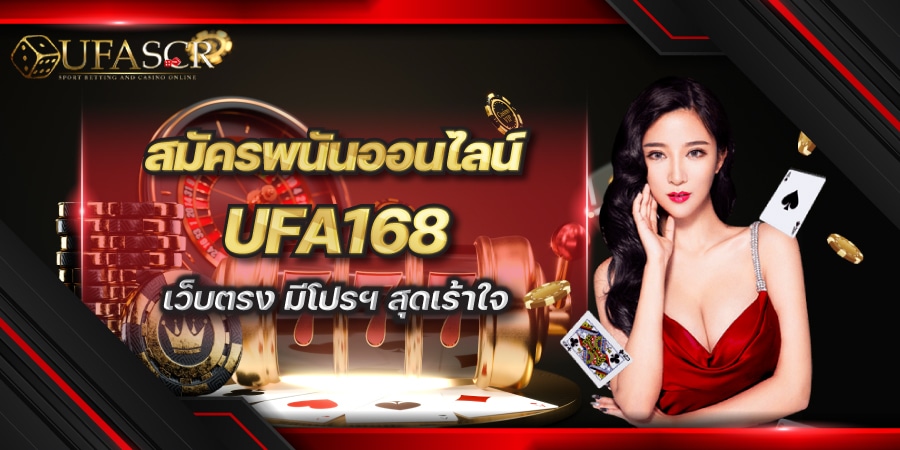 สมัครพนันออนไลน์ UFA168