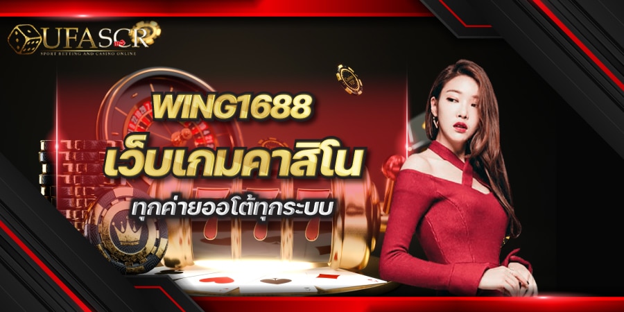 WING1688 เว็บเกมคาสิโน