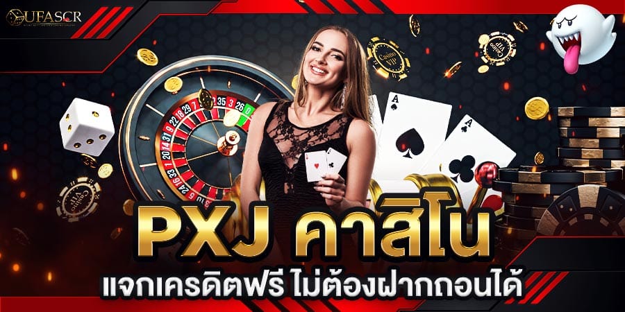 Pxj คาสิโนแจกเครดิตฟรี