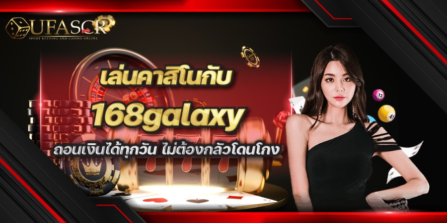 เล่นคาสิโนกับ 168galaxy