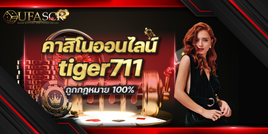 tiger711 คาสิโนออนไลน์