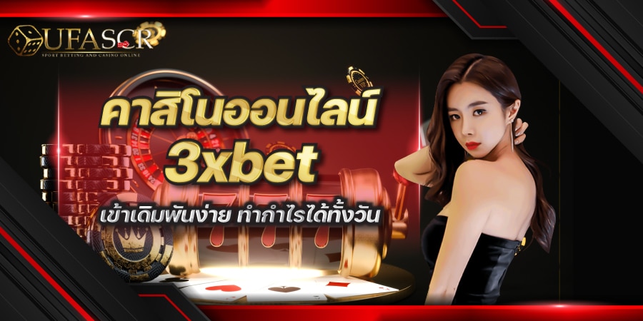 3xbet คาสิโนออนไลน์