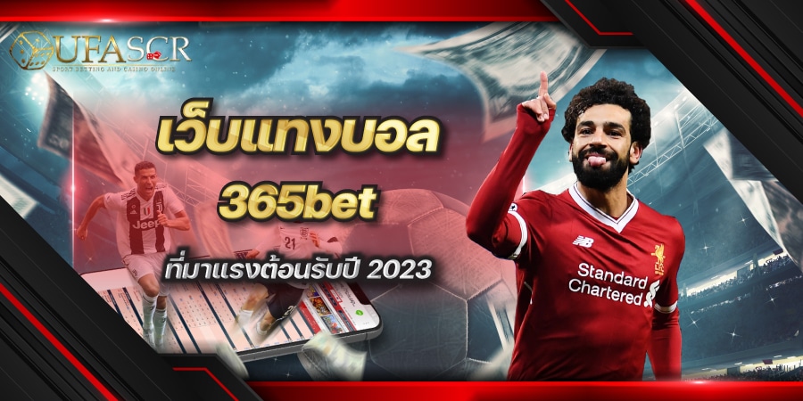 365bet เว็บแทงบอล