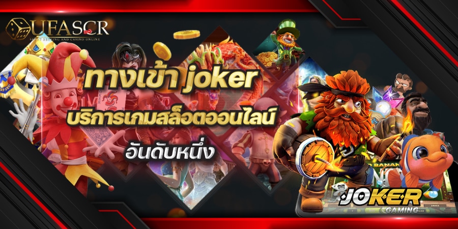 ทางเข้า joker