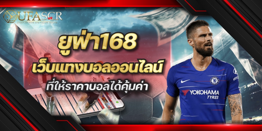 ยูฟ่า168 เว็บแทงบอลออนไลน์