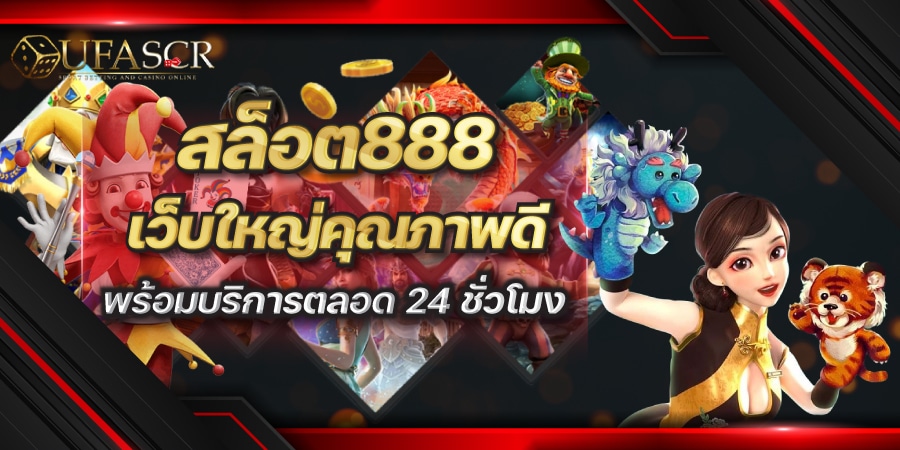 สล็อต888 เว็บใหญ่คุณภาพดี