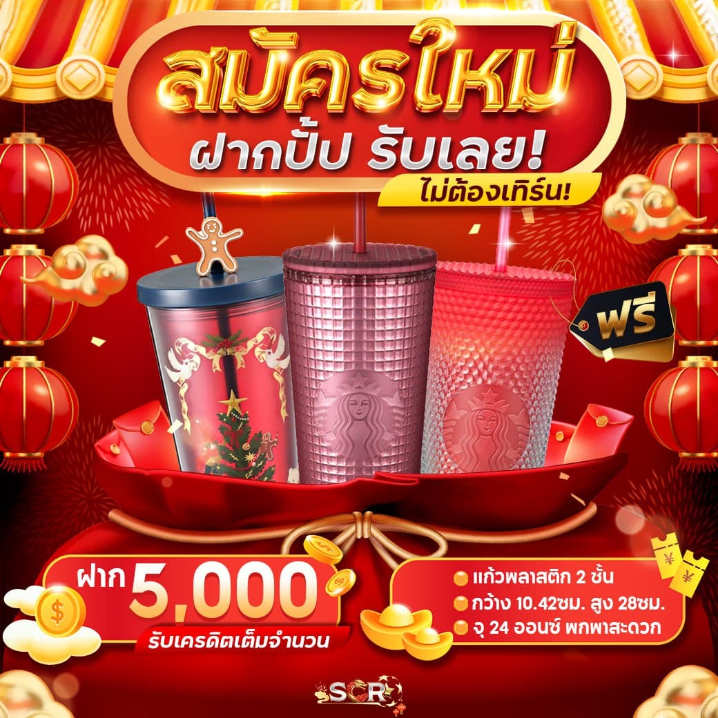 สมัครใหม่ แก้วเยติ 5,000