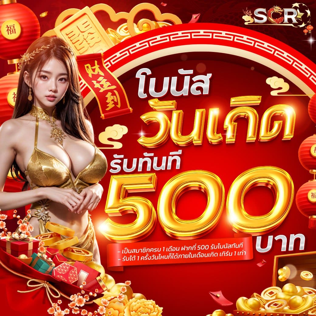 โบนัสสันเกิด 500 ตรุษจีน