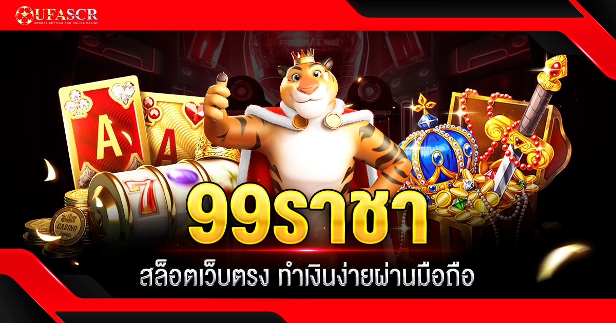 99ราชา