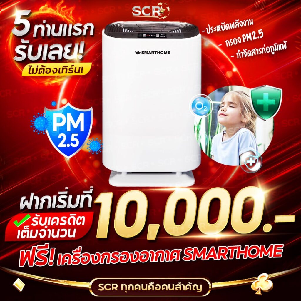 5 ท่านแรก ฝากเริ่มที่ 10,00 รับทันที เครื่องฟอกอากาศ - UFASCR