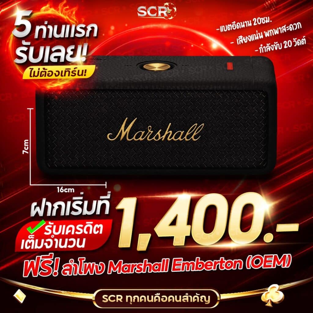 5 ท่านแรก ฝากเริ่มที่ 1,400 รับทันที ลำโพง marchall -UFASCR