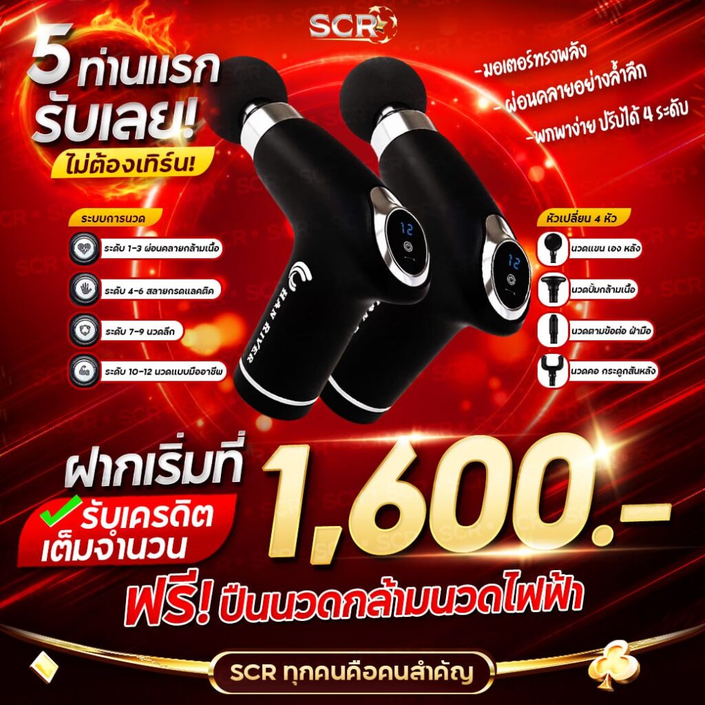 5 ท่านแรก ฝากเริ่มที่ 1,600 รับทันที ปืนนวดไฟฟ้า -UFASCR