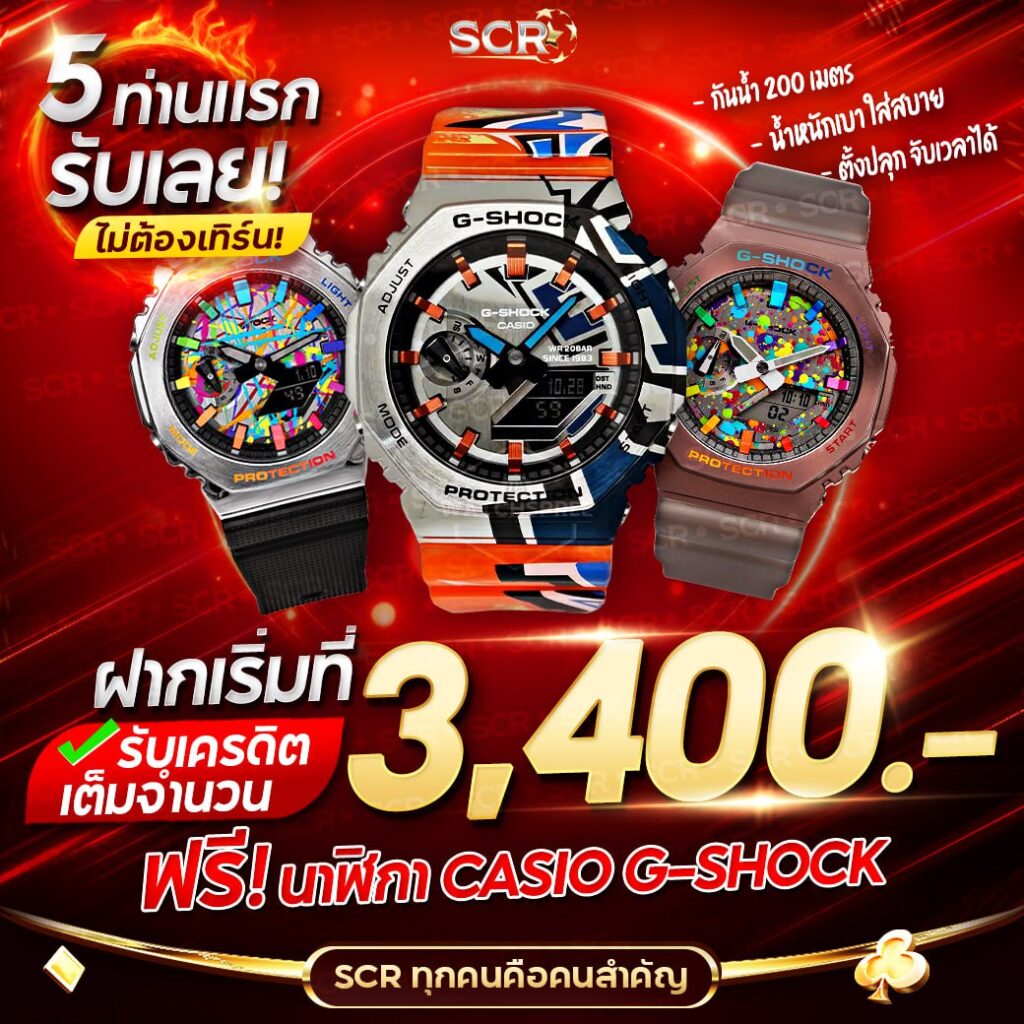 5 ท่านแรก ฝากเริ่มที่ 3,400 รับทันที นาฬิกา CASIO G-SHOCK -UFASCR