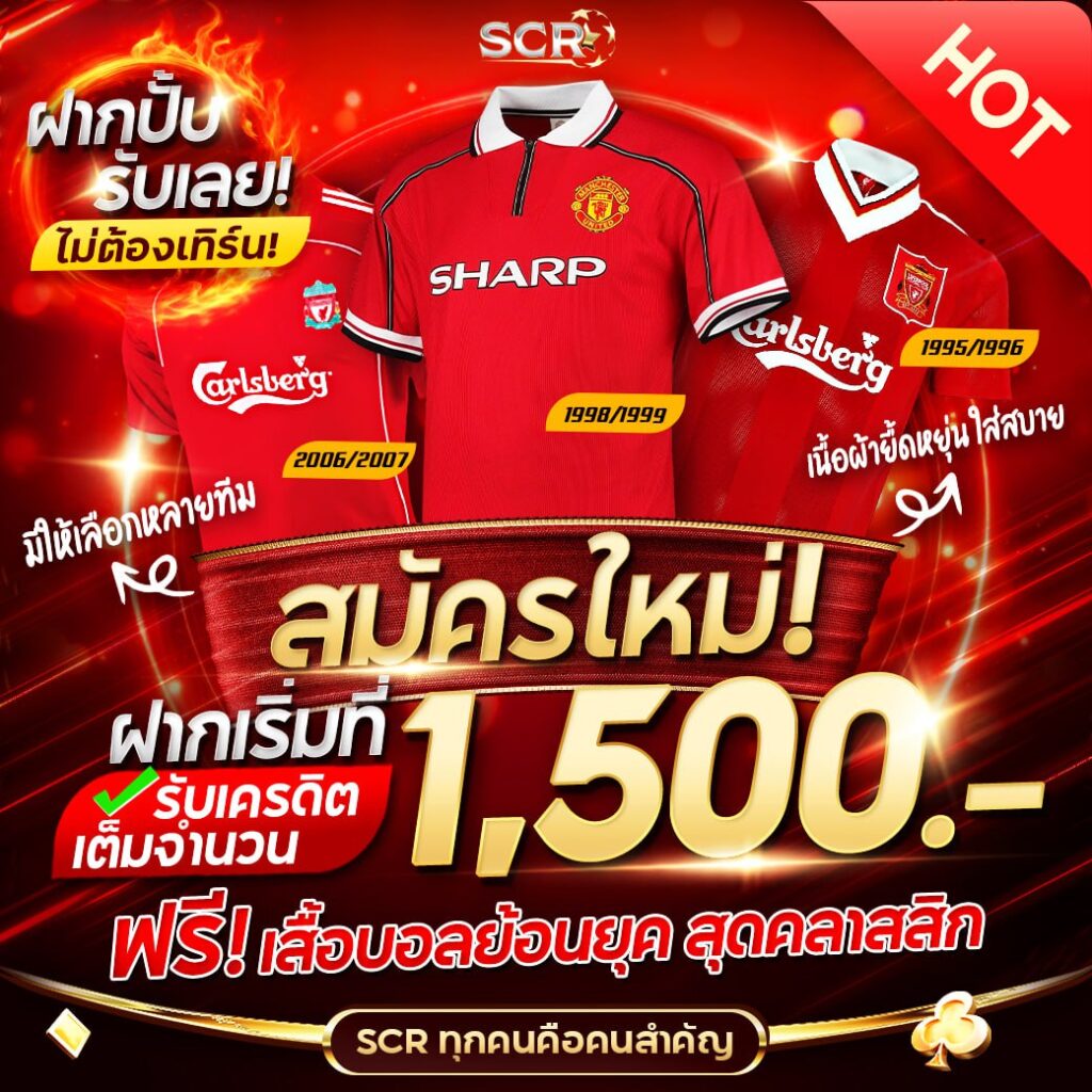 สมัครใหม่ ฝากเริ่มที่ 1,500 รับฟรี เสื้อบอล -UFASCR