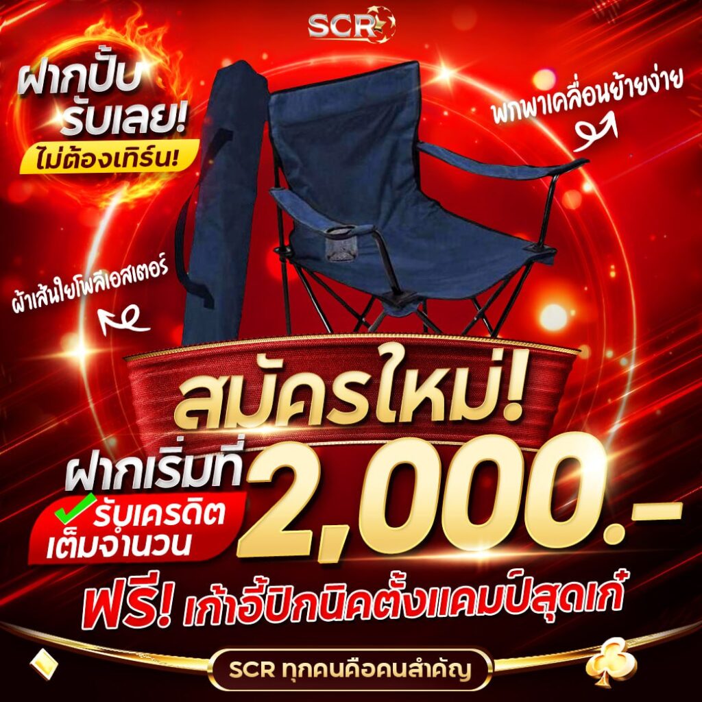 สมัครใหม่ ฝากเริ่มที่ 2,000 รับฟรี เก้าอี้ -UFASCR