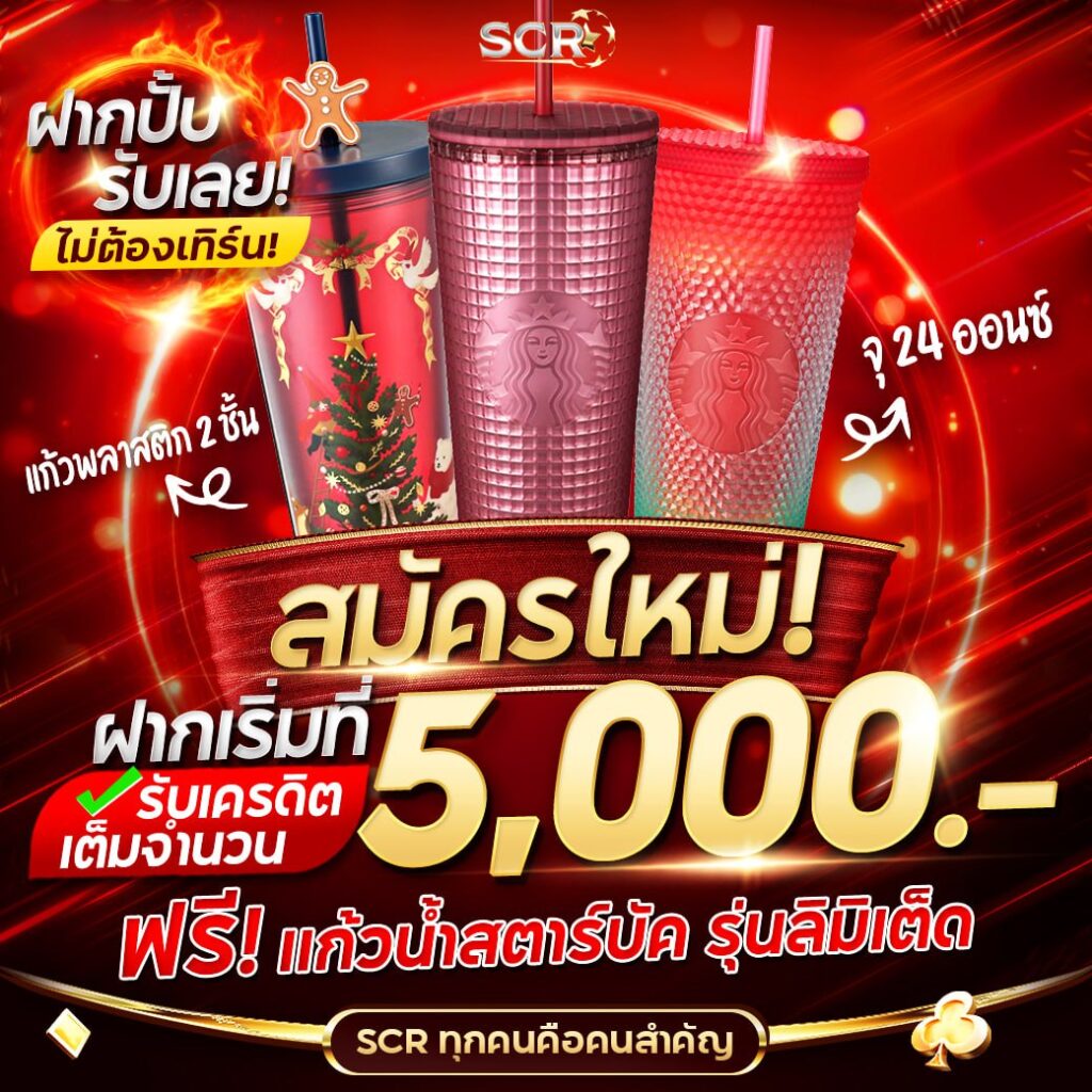 สมัครใหม่ ฝากเริ่มที่ 5,000 รับฟรี แก้วน้ำสตารบัค -UFASCR