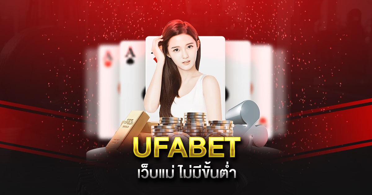 UFABET เว็บแม่ ไม่มีขั้นต่ำ