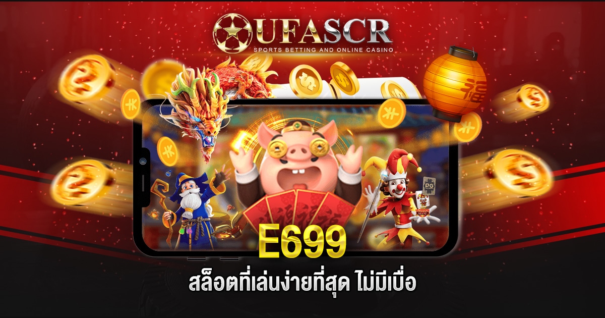 E699 สล็อต