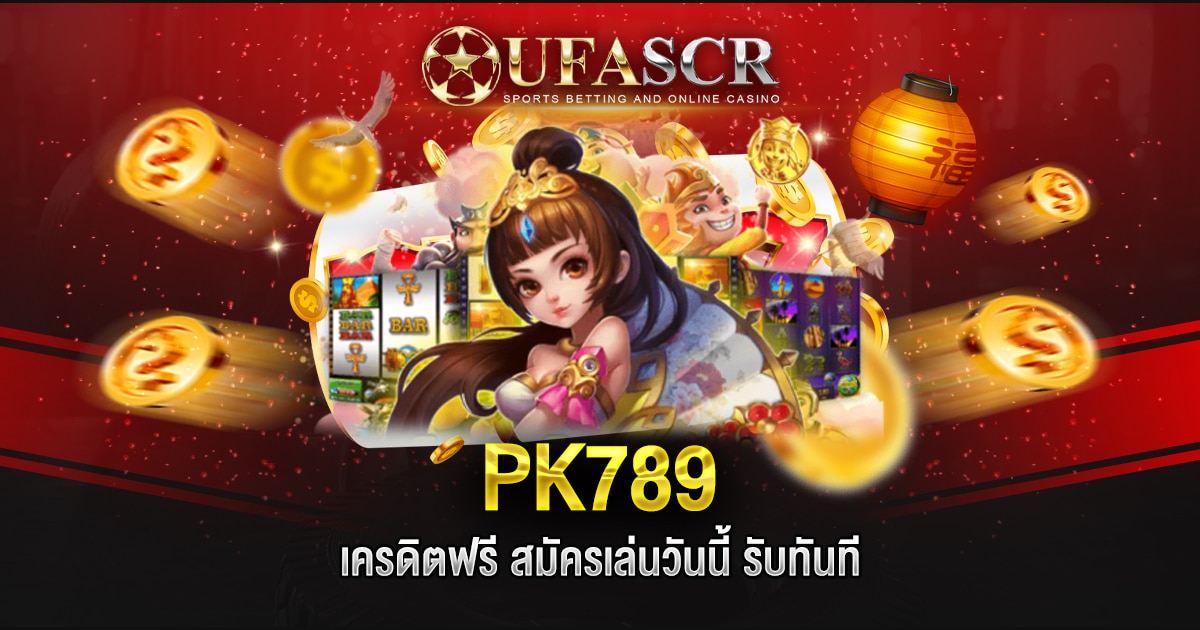 PK789 เครดิตฟรี