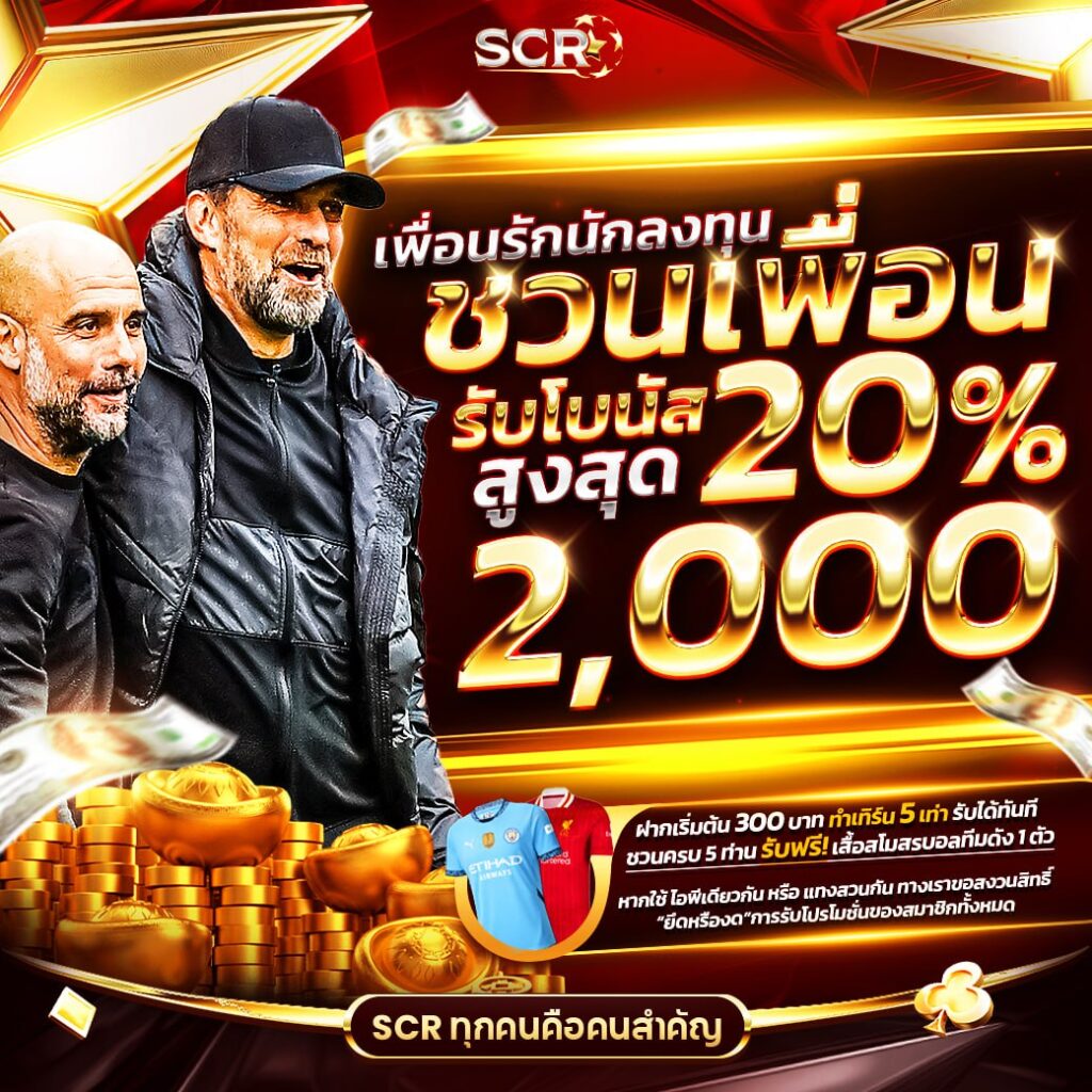 แนะนำเพื่อนรับเพิ่ม 20% - scr4.net