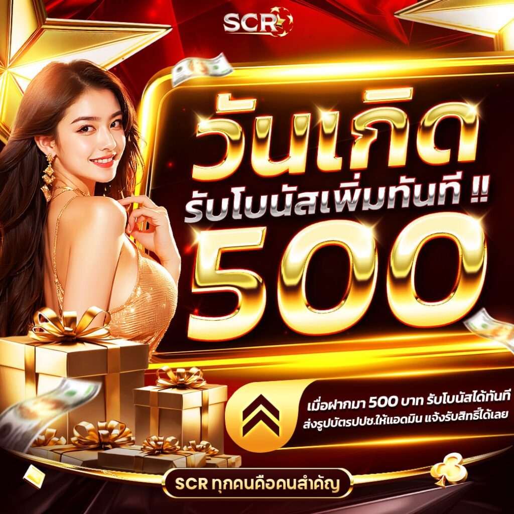 วันเกิดรับ 500 - scr4.net