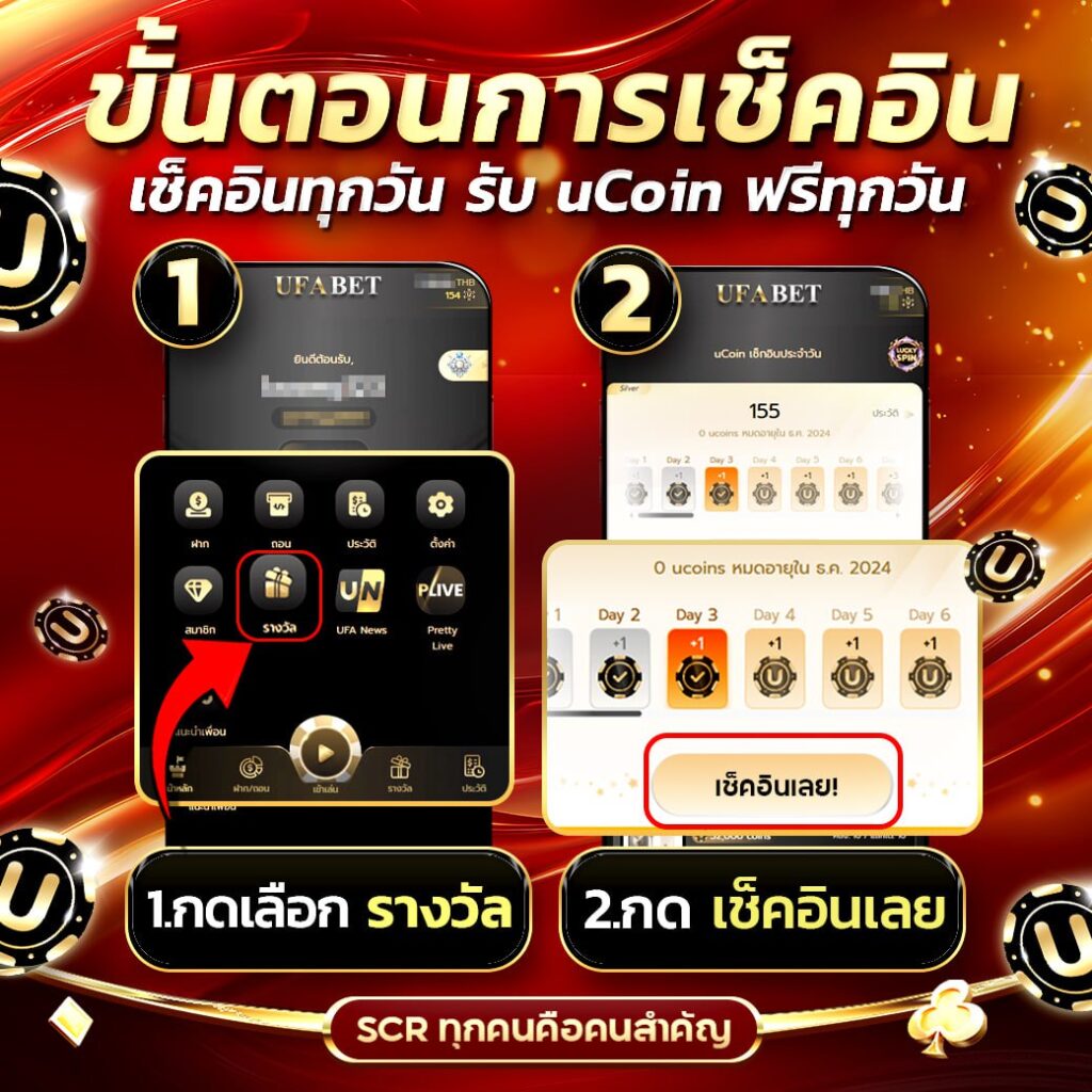 ขั้นตอนการเช็คอิน รับ Ucoin