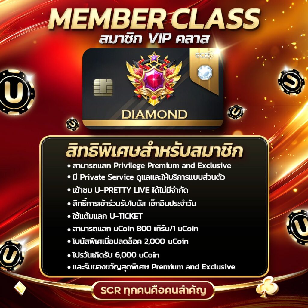 สมาชิด คลาส DIAMOND